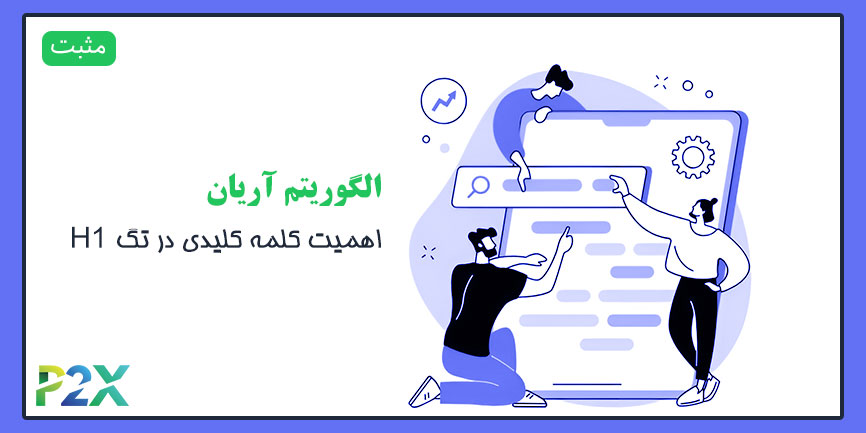 الگوریتم آریان چیست؟ | اهمیت کلمه کلیدی در تگ H1