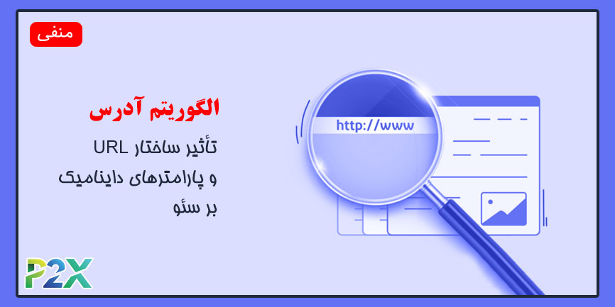 الگوریتم آدرس چیست؟ |ساختار URL، پارامترهای داینامیک