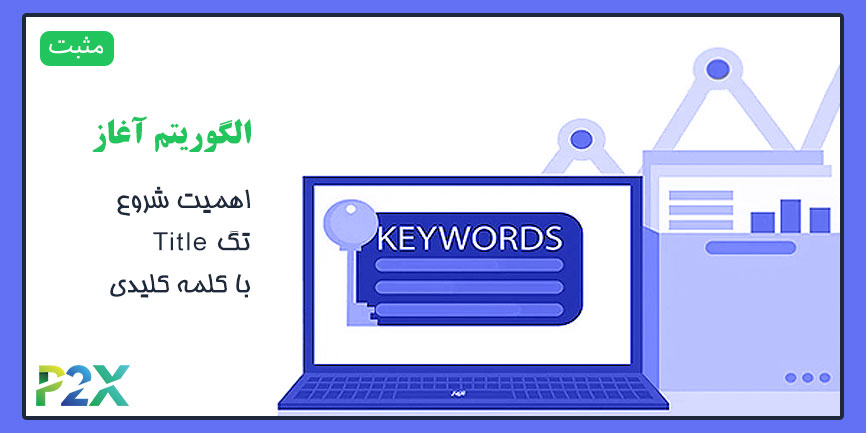 الگوریتم آغاز چیست؟ | اهمیت شروع تگ Title با کلمه کلیدی