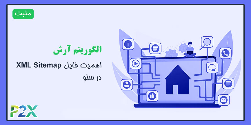 الگوریتم آرش چیست؟ | اهمیت فایل XML Sitemap در سئو