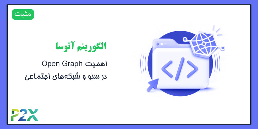 الگوریتم آتوسا چیست؟ | اهمیت Open Graph در سئو و شبکه‌های اجتماعی