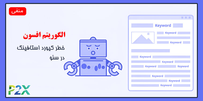 الگوریتم افسون چیست؟ | خطر کیورد استافینگ در سئو