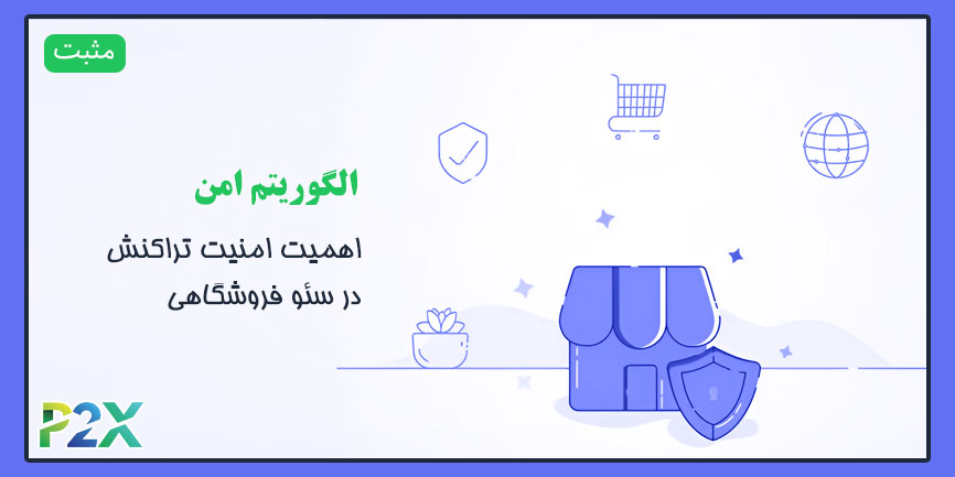الگوریتم امن چیست؟ | اهمیت امنیت تراکنش در سئو فروشگاهی