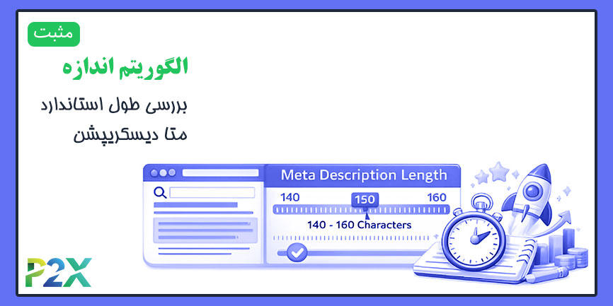 الگوریتم اندازه چیست؟ | بررسی طول استاندارد متا دیسکریپشن