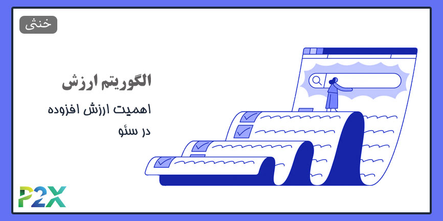 الگوریتم ارزش چیست؟ | اهمیت ارزش افزوده در سئو