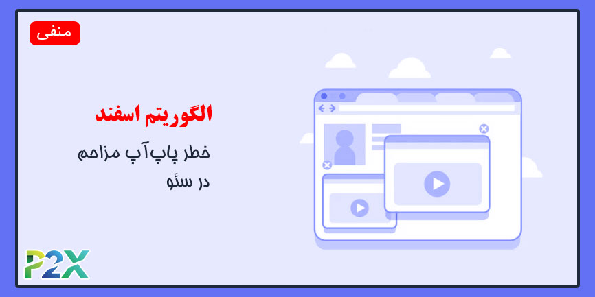 الگوریتم اسفند چیست؟ | خطر پاپ‌آپ مزاحم در سئو