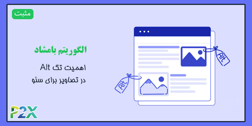 الگوریتم بامشاد چیست؟ | اهمیت تگ Alt در تصاویر برای سئو