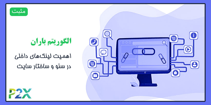 الگوریتم باران چیست؟ | اهمیت لینک‌های داخلی در سئو و ساختار سایت