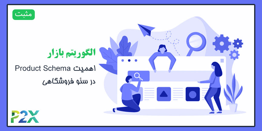 الگوریتم بازار چیست؟ | اهمیت Product Schema در سئو فروشگاهی