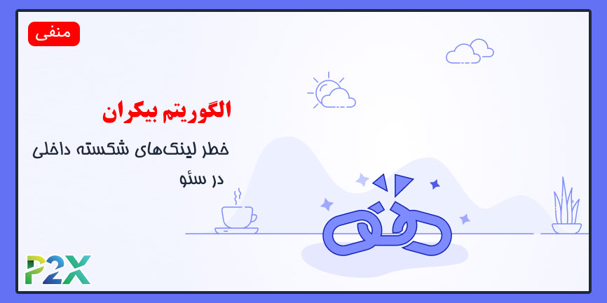 الگوریتم بیکران چیست؟ | خطر لینک‌های شکسته داخلی در سئو