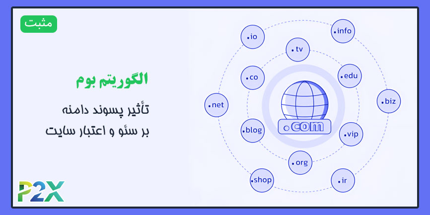 الگوریتم بوم چیست؟ | تأثیر پسوند دامنه بر سئو و اعتبار سایت