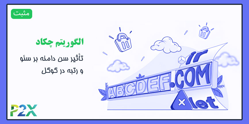 الگوریتم چکاد چیست؟ | تأثیر سن دامنه بر سئو و رتبه در گوگل