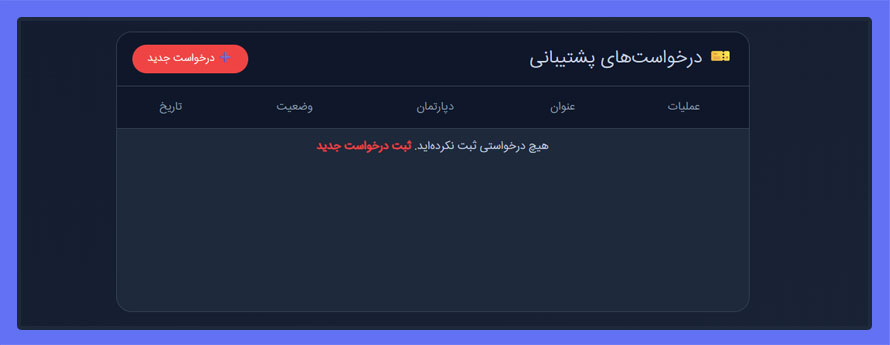 تیکت های پشتیبانی