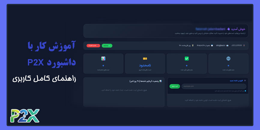 آموزش کار با داشبورد P2X | راهنمای کامل کاربری