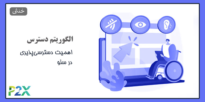 الگوریتم دسترس چیست؟ | اهمیت دسترسی‌پذیری در سئو