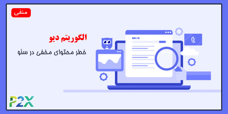 الگوریتم دیو چیست؟ | خطر محتوای مخفی در سئو