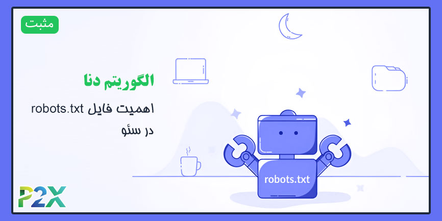 الگوریتم دنا چیست؟ | اهمیت فایل robots.txt در سئو