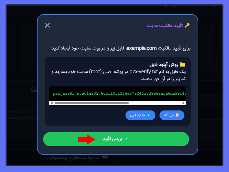 مرحله ۴: بررسی تایید