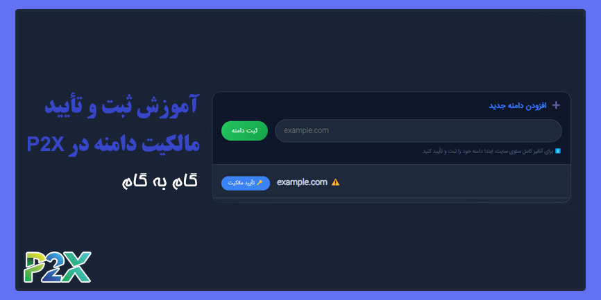 آموزش ثبت و تأیید مالکیت دامنه در P2X | گام به گام