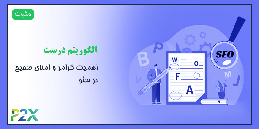 الگوریتم درست چیست؟ | اهمیت گرامر و املای صحیح در سئو