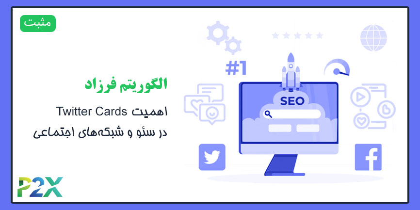 الگوریتم فرزاد چیست؟ | اهمیت Twitter Cards در سئو و شبکه‌های اجتماعی