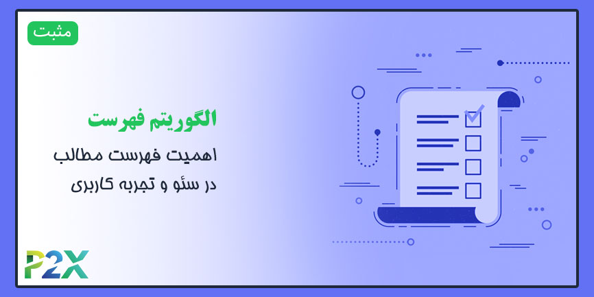 الگوریتم فهرست چیست؟ | اهمیت فهرست مطالب در سئو و تجربه کاربری