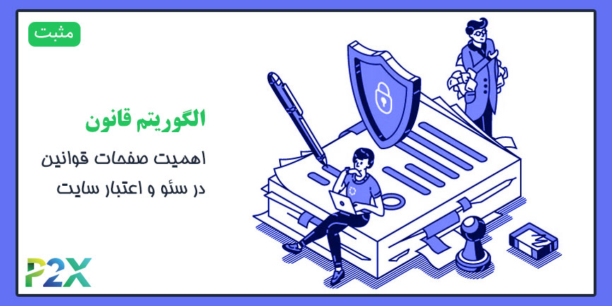 الگوریتم قانون چیست؟ | اهمیت صفحات قوانین در سئو و اعتبار سایت