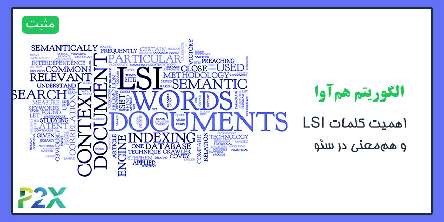 الگوریتم همآوا چیست؟ | اهمیت کلمات LSI و هم‌معنی در سئو