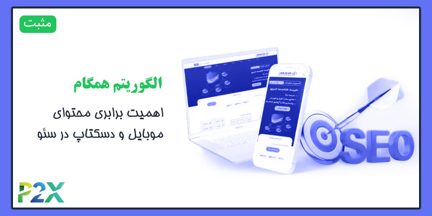 الگوریتم همگام چیست؟ | اهمیت برابری محتوای موبایل و دسکتاپ در سئو