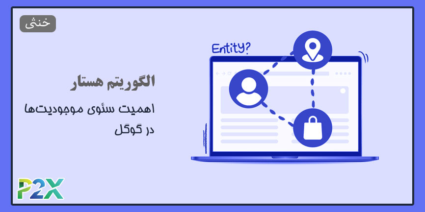 الگوریتم هستار چیست؟ | اهمیت سئوی موجودیت‌ها در گوگل