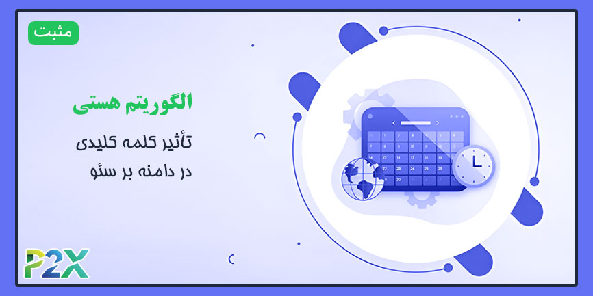 الگوریتم هستی چیست؟ | تأثیر کلمه کلیدی در دامنه بر سئو