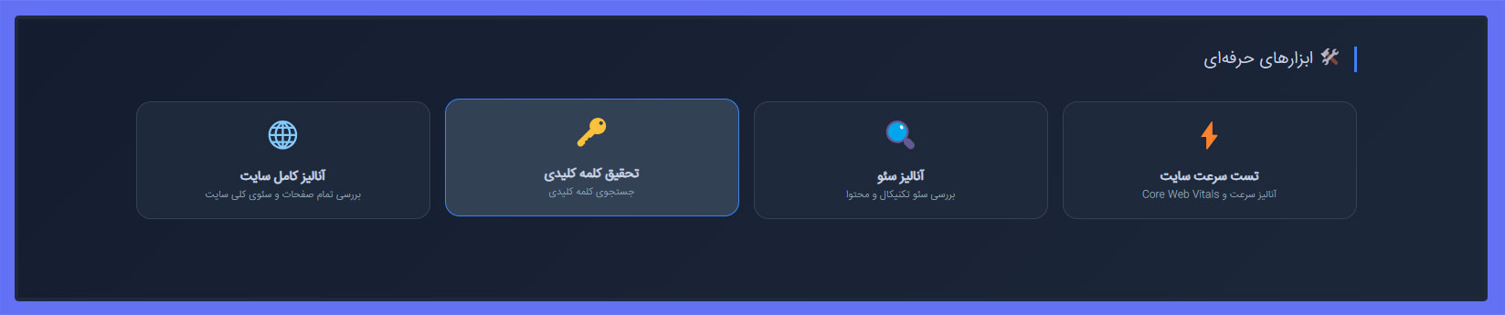 چگونه به ابزار تحقیق کلمه کلیدی دسترسی پیدا کنیم؟
