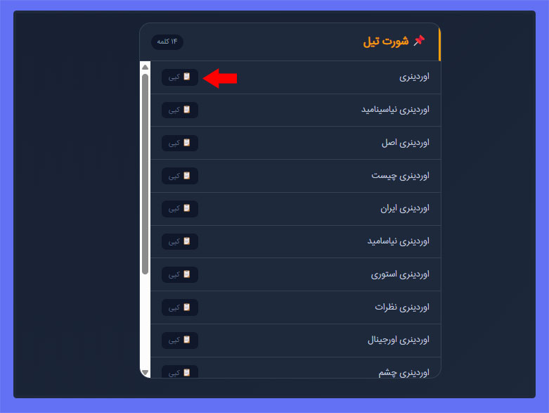 گام ۱: کپی کردن کلمات کلیدی