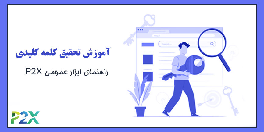 آموزش تحقیق کلمه کلیدی | راهنمای ابزار عمومی P2X