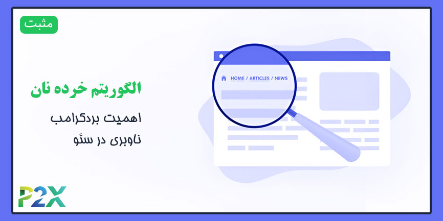 الگوریتم خرده‌نان چیست؟ | اهمیت بردکرامب ناوبری در سئو