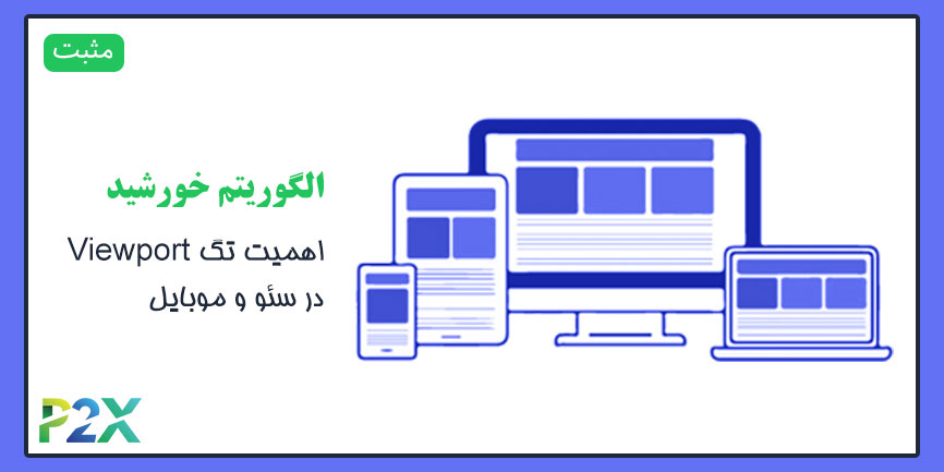 الگوریتم خورشید چیست؟ | اهمیت تگ Viewport در سئو و موبایل