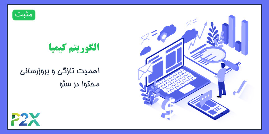 الگوریتم کیمیا چیست؟ | اهمیت تازگی و بروزرسانی محتوا در سئو