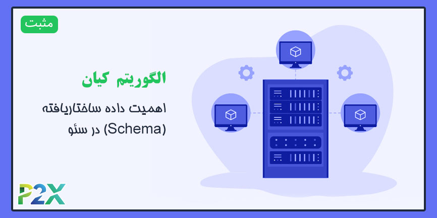الگوریتم کیان چیست؟ | اهمیت داده ساختاریافته (Schema) در سئو