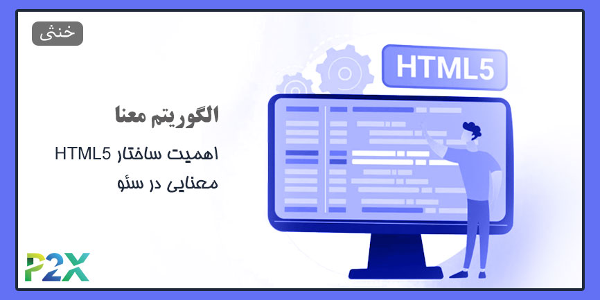 الگوریتم معنا چیست؟ | اهمیت ساختار HTML5 معنایی در سئو