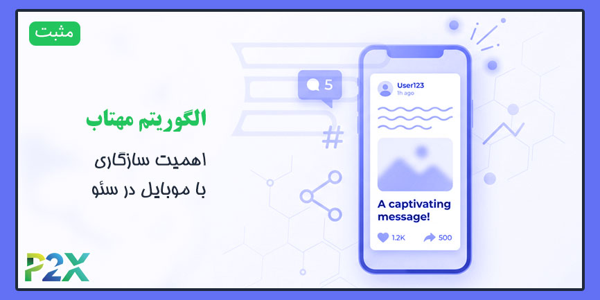 الگوریتم مهتاب چیست؟ | اهمیت سازگاری با موبایل در سئو