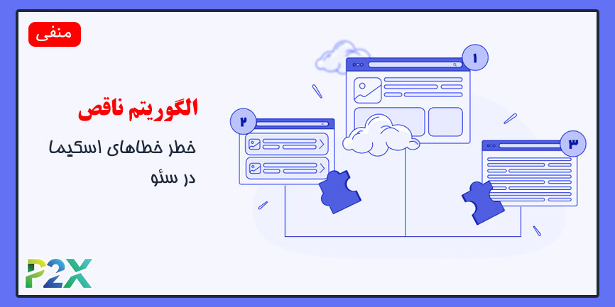 الگوریتم ناقص چیست؟ | خطر خطاهای اسکیما در سئو
