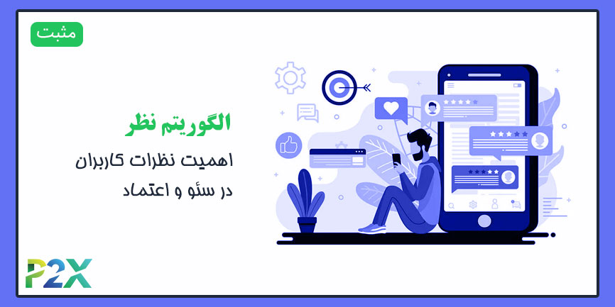 الگوریتم نظر چیست؟ | اهمیت نظرات کاربران در سئو و اعتماد