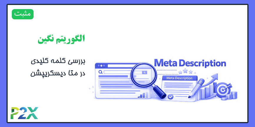 الگوریتم نگین چیست؟ | بررسی کلمه کلیدی در متا دیسکریپشن