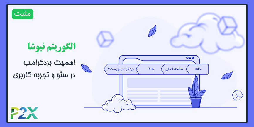 الگوریتم نیوشا چیست؟ | اهمیت بردکرامب در سئو و تجربه کاربری