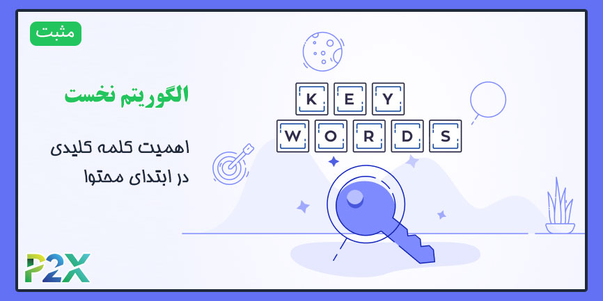 الگوریتم نخست چیست؟ | اهمیت کلمه کلیدی در ابتدای محتوا