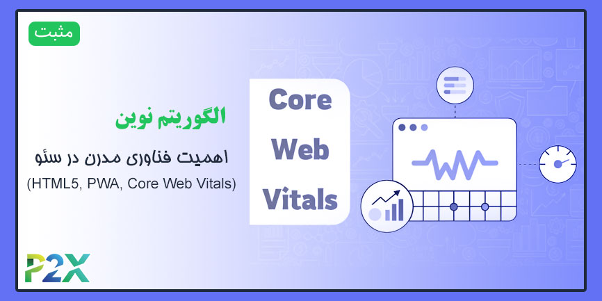 الگوریتم نوین چیست؟ | اهمیت فناوری مدرن در سئو (HTML5, PWA, Core Web Vitals)