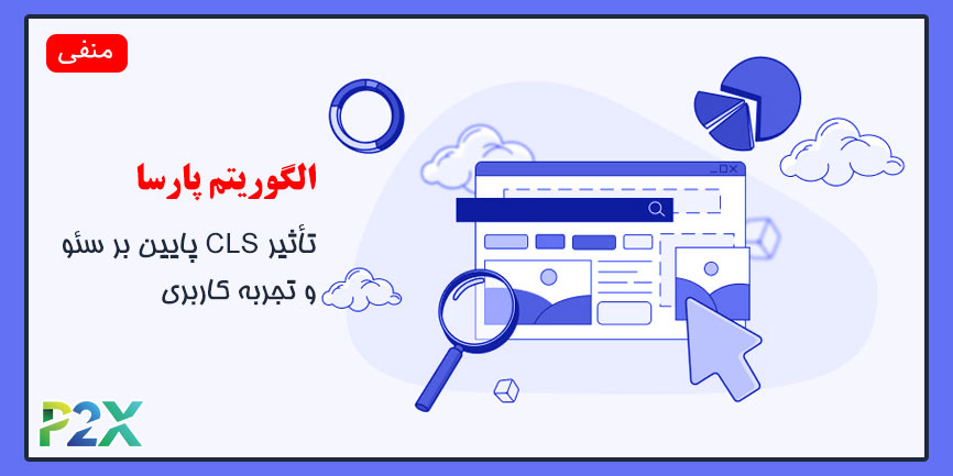 الگوریتم پارسا چیست؟ | تأثیر CLS پایین بر سئو و تجربه کاربری