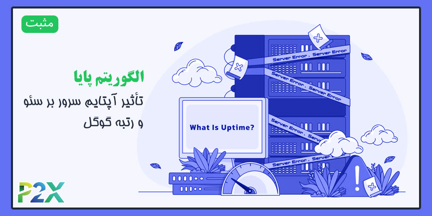 الگوریتم پایا چیست؟ | تأثیر آپتایم سرور بر سئو و رتبه گوگل