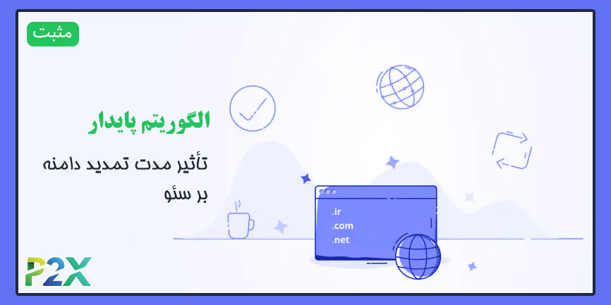 الگوریتم پایدار چیست؟ | تأثیر مدت تمدید دامنه بر سئو