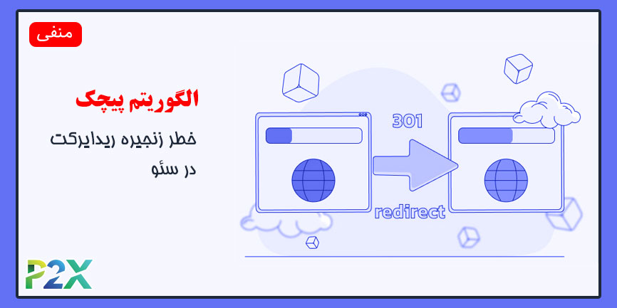 الگوریتم پیچک چیست؟ | خطر زنجیره ریدایرکت در سئو